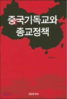 중국기독교와 종교정책 