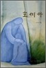 호세아