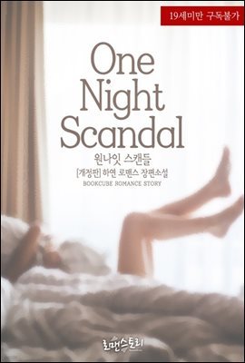 원나잇 스캔들 (One Night Scandal) (개정판)