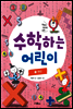 수학하는 어린이 5 연산