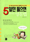 5일만 들으면 끝나는 영문법 (외국어/상품설명참조/2)