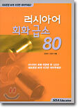 러시아어 회화 급소 80