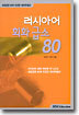 러시아어 회화 급소 80