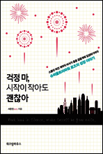 걱정 마, 시작이 작아도 괜찮아