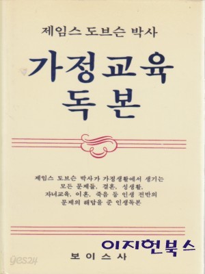 가정교육 독본 [양장]