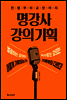 명강사 강의 기획