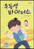 우등생 바이러스