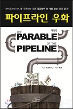 파이프라인 우화