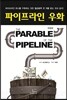 파이프라인 우화