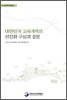 대한민국 교육개혁의 선진화 구상과 실천