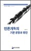 언론개혁의 기본 방향과 방안