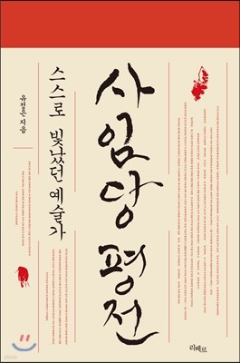 사임당 평전