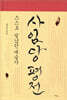 사임당 평전