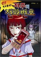 저주의 전화번호