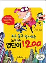 노빈손 영단어 1200