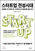 스타트업 전성시대