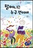 할머니는 누구 편이야