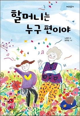 할머니는 누구 편이야