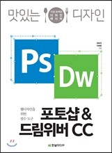 맛있는 디자인 포토샵 & 드림위버 CC