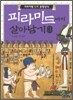 피라미드에서 살아남기 3