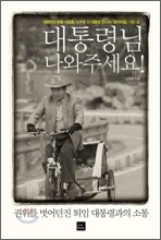 대통령님, 나와주세요!
