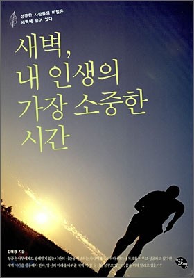 새벽, 내 인생의 가장 소중한 시간