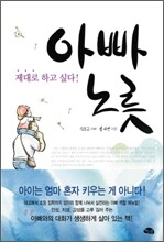 아빠 노릇