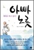 아빠 노릇