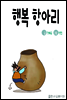 행복 항아리
