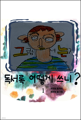 그럼 너는?독서록 어떻게 쓰니? 1권