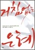 거침없는 은혜