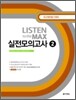 Listen to the MAX 실전모의고사2