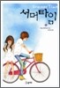서머타임