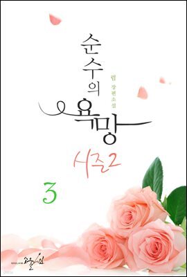 순수의 욕망 시즌2 03권 (완결)