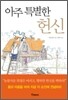 아주 특별한 헌신