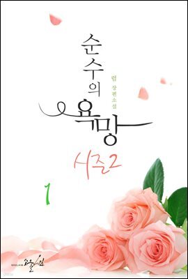 순수의 욕망 시즌2 01권