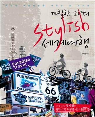 까칠한 그녀의 Stylish(스타일리시) 세계여행