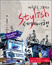 까칠한 그녀의 Stylish(스타일리시) 세계여행