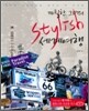 까칠한 그녀의 Stylish(스타일리시) 세계여행