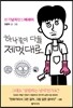 하나같이 다들 제멋대로