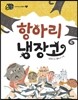 항아리 냉장고