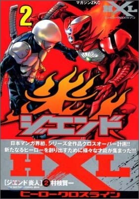ジエンド炎人 2