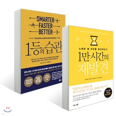 1만 시간의 재발견 + 1등의 습관
