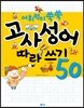 어휘력이 쑥쑥 고사성어 따라쓰기 50