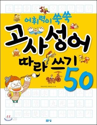 어휘력이 쑥쑥 고사성어 따라쓰기 50