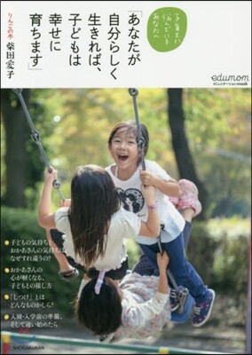あなたが自分らしく生きれば,子どもは幸せに育ちます