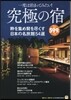 一度は泊まってみたい!究極の宿
