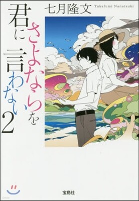 君にさよならを言わない(2)