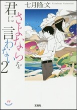 君にさよならを言わない(2)