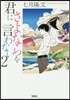 君にさよならを言わない   2